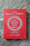 Взгляды из Непала и Тибета(Russian Language) by Suyog Prajapati - Vajracrafts