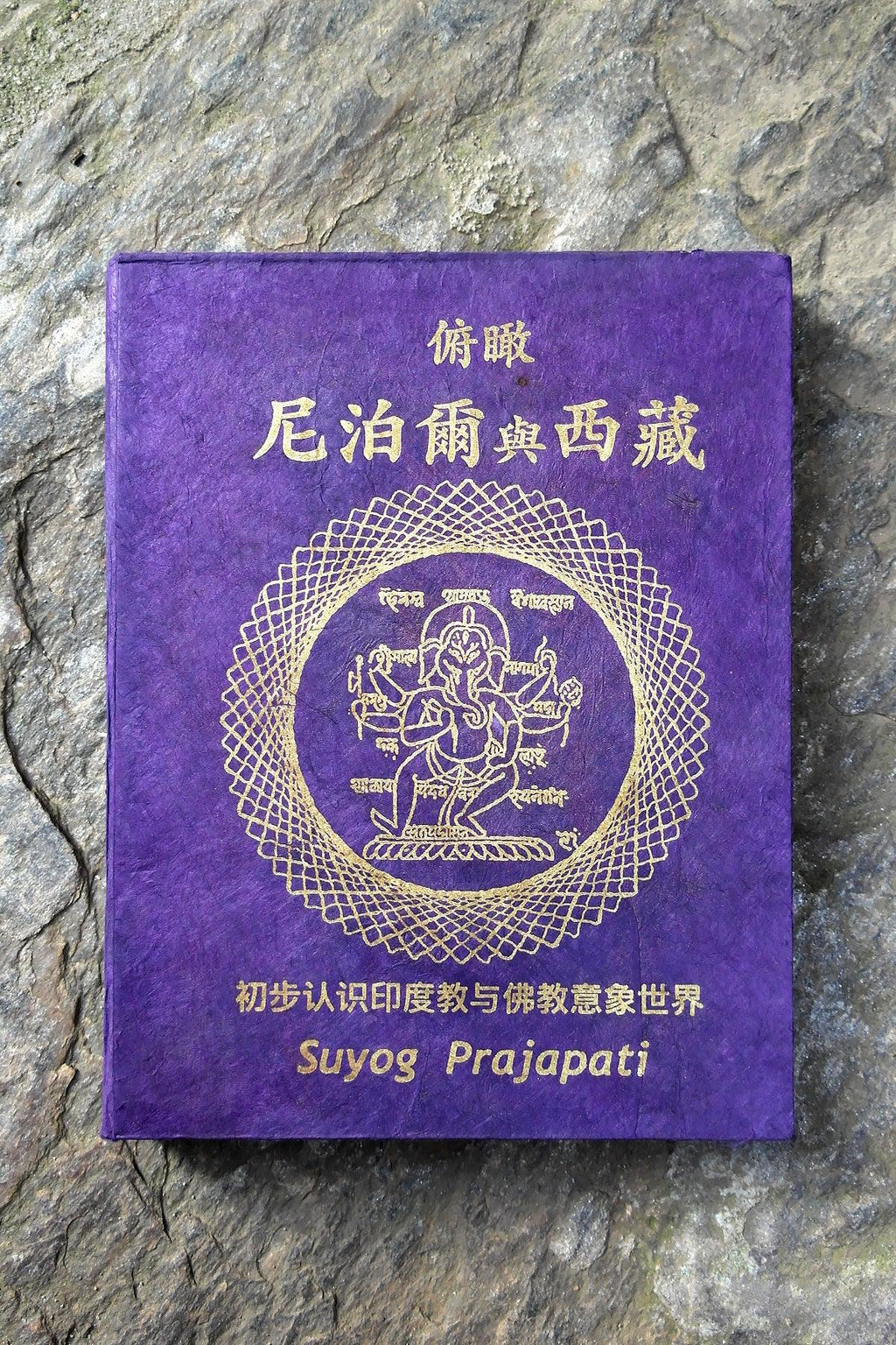 Glimpses from Nepal and Tibet(Chinese Language) by Suyog Prajapati - Vajracrafts