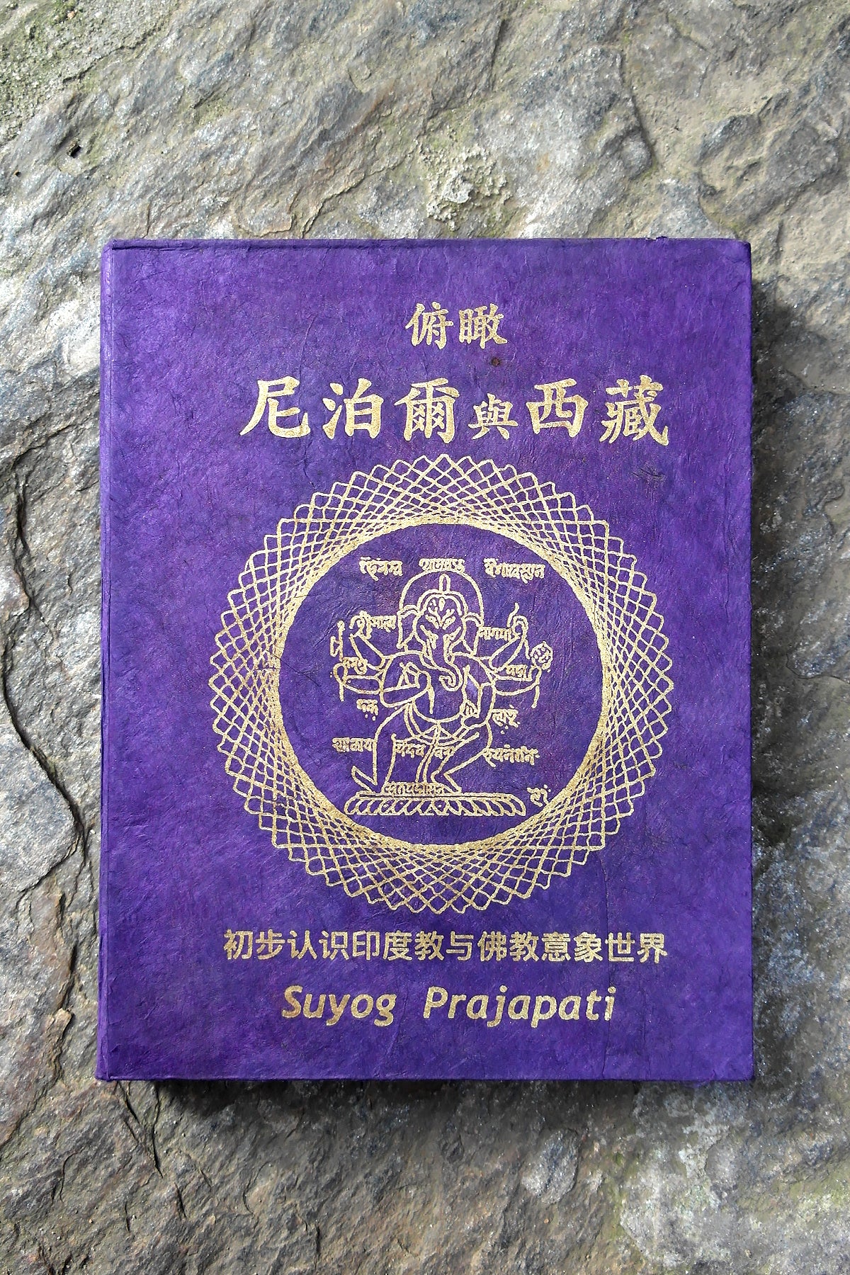 Glimpses from Nepal and Tibet(Chinese Language) by Suyog Prajapati | Vajracrafts